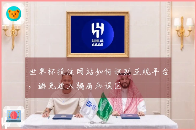 世界杯投注网站如何识别正规平台,避免进入骗局和误区