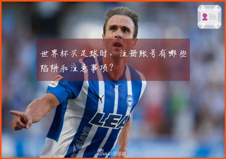 世界杯买足球时，注册账号有哪些陷阱和注意事项？