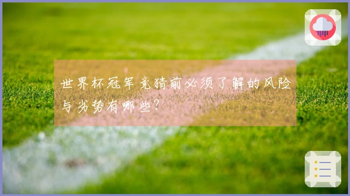 世界杯冠军竞猜前必须了解的风险与劣势有哪些？